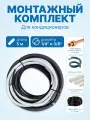Готовый комплект для монтажа кондиционера 1/4 и 3/8 - 5 метров, трасса сплит-системы