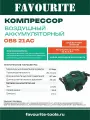 Компрессор воздушный аккумуляторный FAVOURITE OBS 21AC, 21 В, 2 Ач, 10 Бар, 20 л/мин