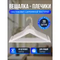 Набор вешалок-плечиков из белого пластика, 20 штук, ширина 43 см