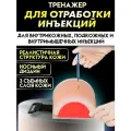 Тренажер для отработки внутрикожных, подкожных и внутримышечных инъекций. Обучающий тренажер-накладка для отработки уколов.