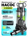 Фекальный насос Полесад ФН-1500Н, с ножом, 1500 Вт, 400 л/мин