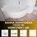 Ванна акриловая обрезная 158-175х110 см ERGONOMIKA комплект 4в1: Ванна, рама, панель, слив-перелив 01эрг17511пкп