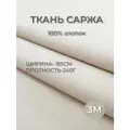 3м. Ткань саржа хлопок 100% Суровая 240 г/м отрез 163/300 см. плотная ткань в рубчик цвет сливочный