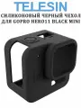 Силиконовый черный чехол Telesin SPS-001 для экшн камер GoPro Hero11 Black Mini