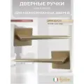 Ручка дверная V90SG SL сатин золото