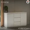Комод для одежды Челси 2 дверки 3 ящика, Белый глянец, Белый, 120х76,8х45 см
