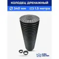 Колодец дренажный 340 мм, длина 1,5 м в сборе с люком пластиковый, ливневый, смотровой