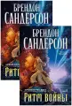 Книга Архив Буресвета. Книга 4. Ритм войны (в 2-х томах) (комплект)