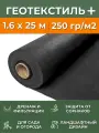 Черный Геотекстиль 250 г/м2, рулон 1.6х25 м, укрывной материал нетканый для клубники от сорняков, агроткань застилочная для дорожки, парковки, дренажа