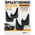Брызговики для Мазда СХ-30 Mazda CX- 30 (2019-2024) передние + задние резиновые комплект 4 штуки