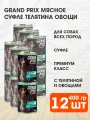 GRAND PRIX для собак мясное суфле с телятиной и овощами банка 400 гр NEW 400 гр х 12 шт