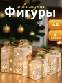 Светящиеся новогодние фигуры, подарки под елку декор с подсветкой, 3 шт, CINLANHOME