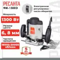 Фрезер электрический РЕСАНТА ФМ-1300Э
