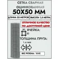 Сетка сварная оцинкованная 1.4мм, 50х50 мм, 1.5х25 м
