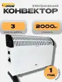 Конвектор электрический энергопром (КНС-2000) 3 режима, мощность 1000/2000Вт, с механическим термостатом, LED-индикатор