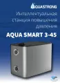 Насосная станция повышения давления Aquastrong AQUA SMART 3-45