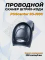 Сканер штрих-кода POScenter SG-100C, ручной, черный, USB, кабель 2.0 м