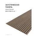 Акустическая реечная панель саваш шимо темный 2780*600*9 мм