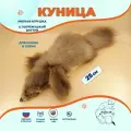 Игрушка для кошек и собак из натурального меха куницы 25 см/ Мягкая игрушка из натурального меха