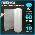 Воздушно-пузырьковая пленка 2-х слойная, пупырка, воздушно-пузырчатая пленка ВПП, ширина 60 см, длина 10 м