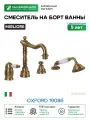 Смеситель на борт ванны Migliore Oxford 19086 Бронза латунь