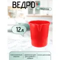 Ведро 12л. пищевое пластиковое мерное с носиком, красное