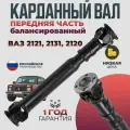 Карданный вал нива ВАЗ 2121 и ее модификаций Надежда, 2131 Передняя Часть