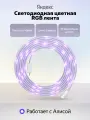 Умная светодиодная лента Яндекс YNDX-00544, Matter, 3 м, RGB цветная