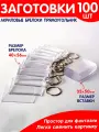 Заготовка акрилового брелка Прямоугольник 100 шт.