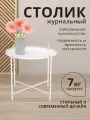 Журнальный круглый, журнальный/кофейный, металлический, съемная столешница-поднос, цвет белый, SHT-CT8-2