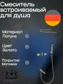 01165-S Смеситель встраиваемый для душа с 3-функ. (Мат. Золото) GANZER