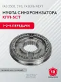 Муфта синхронизатора КПП-5ст. 1-2-5 пер. и з/х нового образца ГАЗ 3302, 3110, Газель Next (в сборе со ступицей)