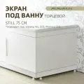 Экран под ванну Alt/Still торцевой 75 см белый