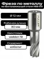 Фреза по металлу корончатое сверло Weldon19 12x30мм HSS
