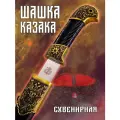 Шашка сувенирная, казачья, углеродистая сталь, общая длина 92 см, бронзовая