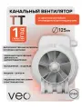 Вентилятор канальный TT 125 осевой 2 скор, диаметр 125 мм, 355 м3/ч приточно - вытяжной, малошумный, VEO, 39 дб