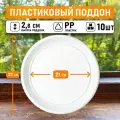 Поддон для горшков круглый внутренний диаметр 21 см, внешний 27 см, белый, 10шт