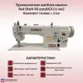 Промышленная швейная машина Red Shark RS-0303DCX (12 мм) с шагающей лапкой/ Комплект голова + стол