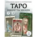 Карты Таро николетты чекколи (англ. яз.) Lo Scarabeo, авторские, картон, колода