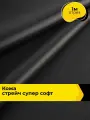 Ткань искусственная кожа стрейч для шитья и рукоделия 1 м*140 см, цвет черный