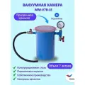 Вакуумная камера MM-V7B-LE для дегазации с прозрачной крышкой 7 литров