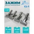 Зажим для кроя ткани (настилов) Sewparts CL-1, с тупыми зубцами и пружиной, 4 шт.