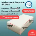 Поролон 80мм ST 3542 лист 1000x2000мм высокой жесткости, плотный пенополиуретан 1х2 м для диванов и кресел толщиной 8 см