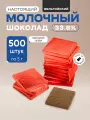 Плитки 5 г из молочного шоколада (33,6%) в красной фольге, 500 шт