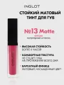 Тинт для губ INGLOT HD Lip Tint Matte №13, матовый стойкий, бархатный финиш, не сушит, насыщенный цвет 5,5 мл