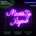 Неоновый светильник, неоновая светодиодная вывеска на стену, надпись Место где хорошо для дома и бизнеса, 90 x 49 см.