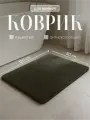 Коврик для ванной пушистый нескользящий Birdhouse 120х80 см, темно-серый