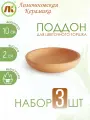 Поддон для цветочного горшка, набор 3шт, d10см, керамика