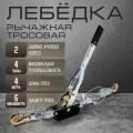Тундра Лебедка рычажная тундра, двойное храповое колесо, тяга 4 т (подъем 1.6 т), трос 4 метра