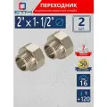 Переходник для труб 2х1-1/2 внутренняя-наружная резьба СТМ (2 шт.)